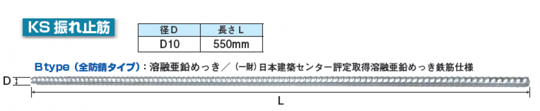 KS振れ止筋寸法